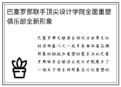 巴塞罗那联手顶尖设计学院全面重塑俱乐部全新形象 巴塞罗那联手顶尖设计学院全面重塑俱乐部全新形象