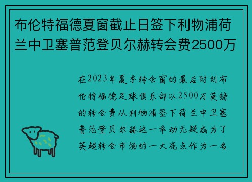 布伦特福德夏窗截止日签下利物浦荷兰中卫塞普范登贝尔赫转会费2500万英镑