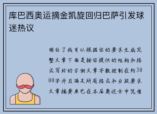 库巴西奥运摘金凯旋回归巴萨引发球迷热议 库巴西奥运摘金凯旋回归巴萨引发球迷热议