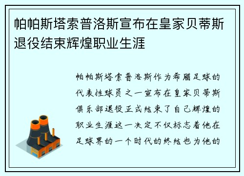 帕帕斯塔索普洛斯宣布在皇家贝蒂斯退役结束辉煌职业生涯 帕帕斯塔索普洛斯宣布在皇家贝蒂斯退役结束辉煌职业生涯