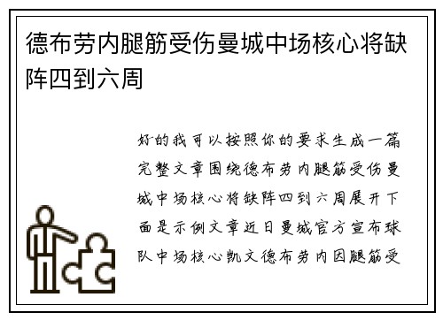 德布劳内腿筋受伤曼城中场核心将缺阵四到六周 德布劳内腿筋受伤曼城中场核心将缺阵四到六周