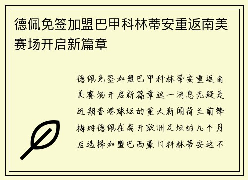 德佩免签加盟巴甲科林蒂安重返南美赛场开启新篇章
