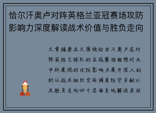 恰尔汗奥卢对阵英格兰亚冠赛场攻防影响力深度解读战术价值与胜负走向