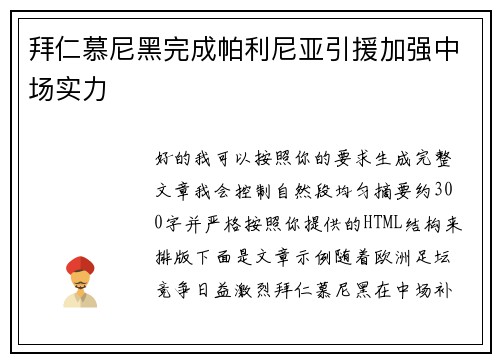 拜仁慕尼黑完成帕利尼亚引援加强中场实力