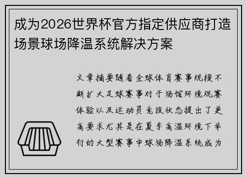 成为2026世界杯官方指定供应商打造场景球场降温系统解决方案