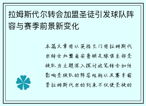 拉姆斯代尔转会加盟圣徒引发球队阵容与赛季前景新变化
