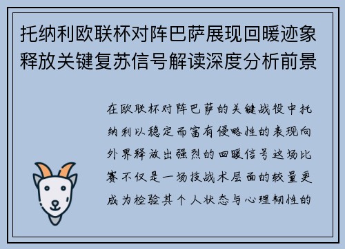 托纳利欧联杯对阵巴萨展现回暖迹象释放关键复苏信号解读深度分析前景