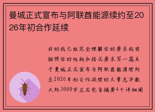曼城正式宣布与阿联酋能源续约至2026年初合作延续