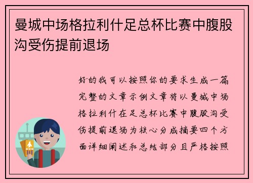 曼城中场格拉利什足总杯比赛中腹股沟受伤提前退场