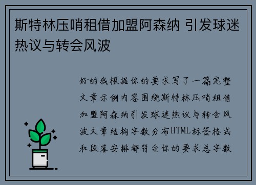 斯特林压哨租借加盟阿森纳 引发球迷热议与转会风波