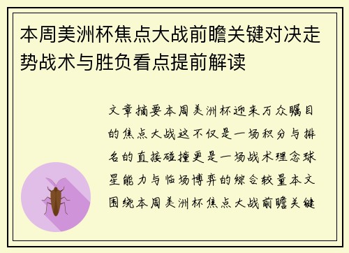 本周美洲杯焦点大战前瞻关键对决走势战术与胜负看点提前解读 本周美洲杯焦点大战前瞻关键对决走势战术与胜负看点提前解读