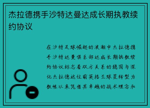 杰拉德携手沙特达曼达成长期执教续约协议