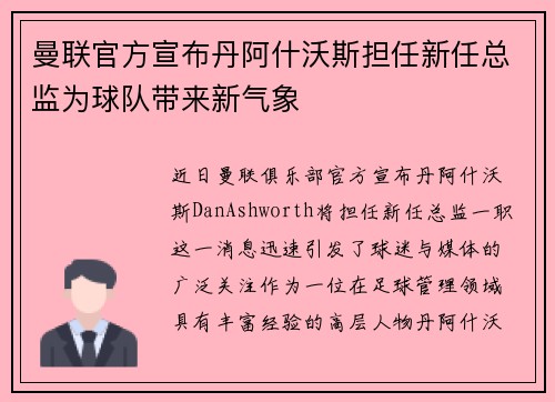 曼联官方宣布丹阿什沃斯担任新任总监为球队带来新气象 曼联官方宣布丹阿什沃斯担任新任总监为球队带来新气象