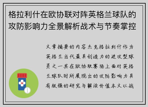 格拉利什在欧协联对阵英格兰球队的攻防影响力全景解析战术与节奏掌控