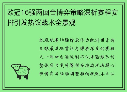 欧冠16强两回合博弈策略深析赛程安排引发热议战术全景观 欧冠16强两回合博弈策略深析赛程安排引发热议战术全景观