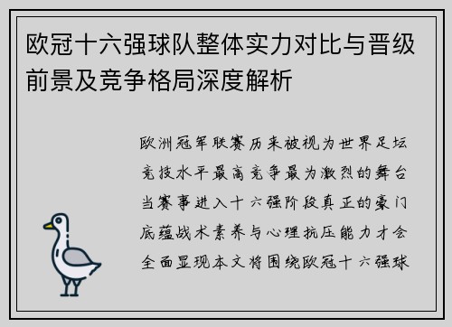 欧冠十六强球队整体实力对比与晋级前景及竞争格局深度解析