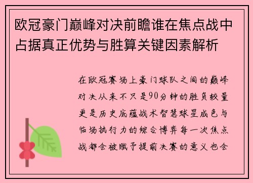 欧冠豪门巅峰对决前瞻谁在焦点战中占据真正优势与胜算关键因素解析 欧冠豪门巅峰对决前瞻谁在焦点战中占据真正优势与胜算关键因素解析