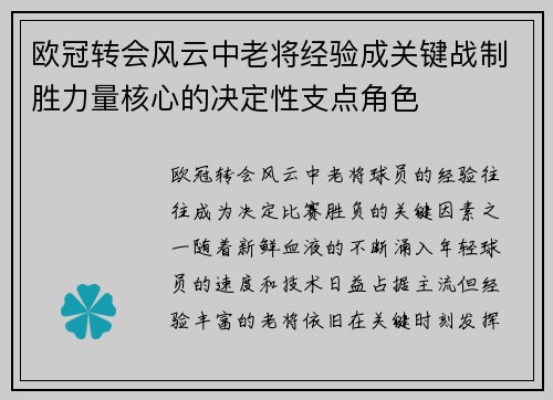 欧冠转会风云中老将经验成关键战制胜力量核心的决定性支点角色 欧冠转会风云中老将经验成关键战制胜力量核心的决定性支点角色