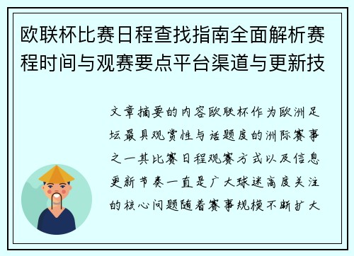 欧联杯比赛日程查找指南全面解析赛程时间与观赛要点平台渠道与更新技巧 欧联杯比赛日程查找指南全面解析赛程时间与观赛要点平台渠道与更新技巧