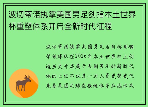 波切蒂诺执掌美国男足剑指本土世界杯重塑体系开启全新时代征程