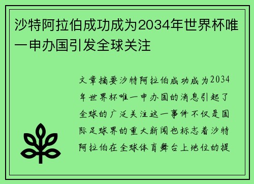 沙特阿拉伯成功成为2034年世界杯唯一申办国引发全球关注