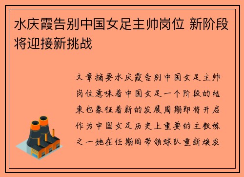 水庆霞告别中国女足主帅岗位 新阶段将迎接新挑战