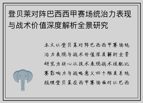 登贝莱对阵巴西西甲赛场统治力表现与战术价值深度解析全景研究 登贝莱对阵巴西西甲赛场统治力表现与战术价值深度解析全景研究