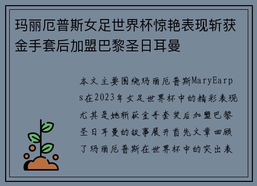 玛丽厄普斯女足世界杯惊艳表现斩获金手套后加盟巴黎圣日耳曼 玛丽厄普斯女足世界杯惊艳表现斩获金手套后加盟巴黎圣日耳曼