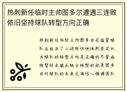 热刺新任临时主帅图多尔遭遇三连败依旧坚持球队转型方向正确 热刺新任临时主帅图多尔遭遇三连败依旧坚持球队转型方向正确