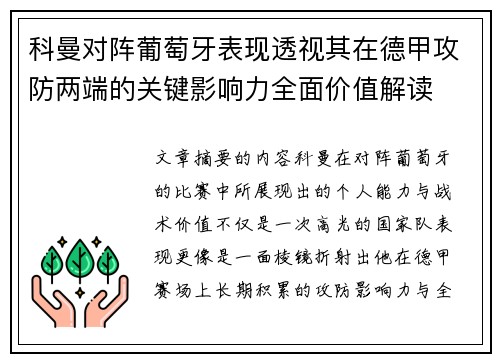 科曼对阵葡萄牙表现透视其在德甲攻防两端的关键影响力全面价值解读