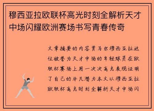 穆西亚拉欧联杯高光时刻全解析天才中场闪耀欧洲赛场书写青春传奇
