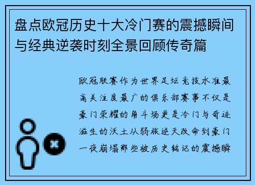 盘点欧冠历史十大冷门赛的震撼瞬间与经典逆袭时刻全景回顾传奇篇