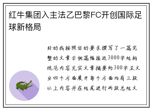 红牛集团入主法乙巴黎FC开创国际足球新格局 红牛集团入主法乙巴黎FC开创国际足球新格局