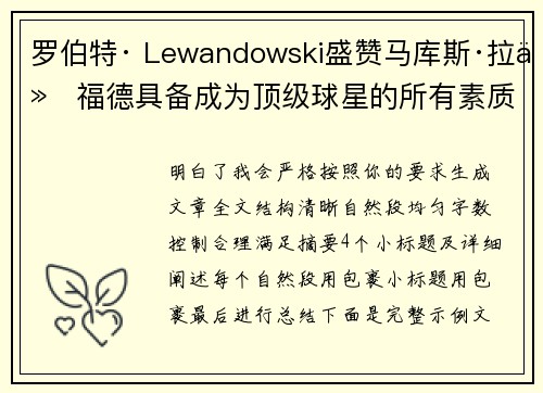 罗伯特· Lewandowski盛赞马库斯·拉什福德具备成为顶级球星的所有素质 罗伯特· Lewandowski盛赞马库斯·拉什福德具备成为顶级球星的所有素质