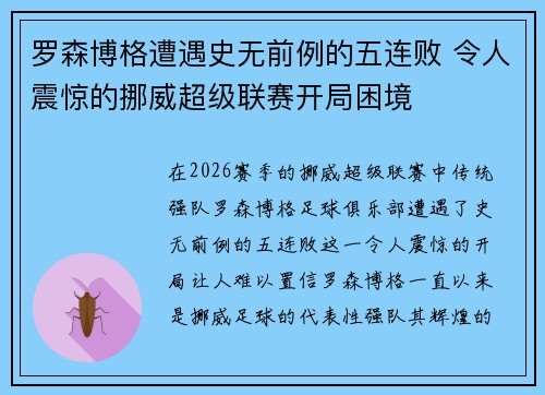 罗森博格遭遇史无前例的五连败 令人震惊的挪威超级联赛开局困境