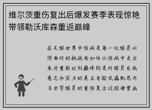 维尔茨重伤复出后爆发赛季表现惊艳带领勒沃库森重返巅峰 维尔茨重伤复出后爆发赛季表现惊艳带领勒沃库森重返巅峰