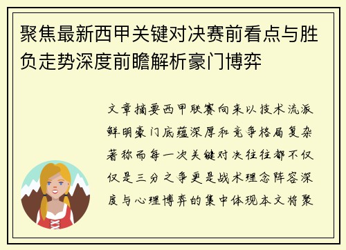 聚焦最新西甲关键对决赛前看点与胜负走势深度前瞻解析豪门博弈