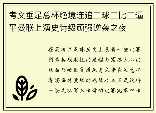考文垂足总杯绝境连追三球三比三逼平曼联上演史诗级顽强逆袭之夜