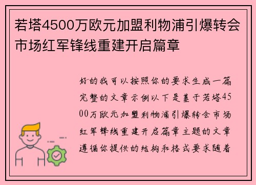 若塔4500万欧元加盟利物浦引爆转会市场红军锋线重建开启篇章