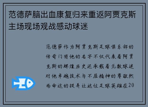 范德萨脑出血康复归来重返阿贾克斯主场现场观战感动球迷