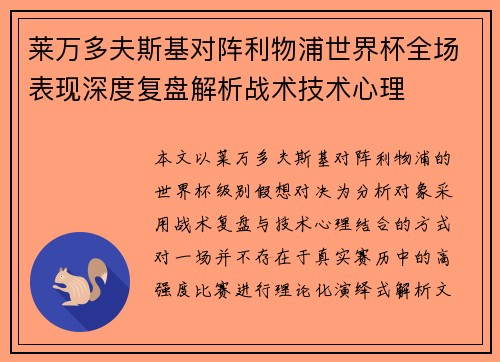 莱万多夫斯基对阵利物浦世界杯全场表现深度复盘解析战术技术心理 莱万多夫斯基对阵利物浦世界杯全场表现深度复盘解析战术技术心理