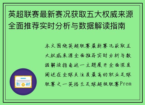 英超联赛最新赛况获取五大权威来源全面推荐实时分析与数据解读指南
