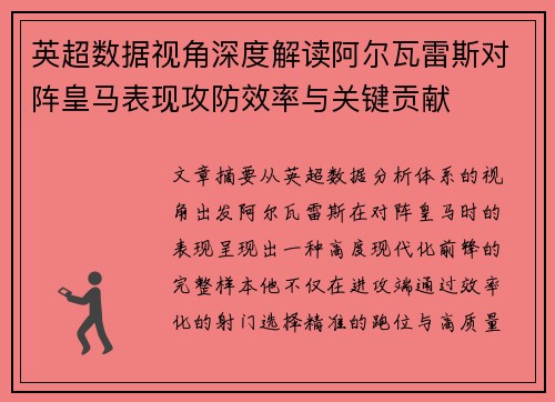 英超数据视角深度解读阿尔瓦雷斯对阵皇马表现攻防效率与关键贡献 英超数据视角深度解读阿尔瓦雷斯对阵皇马表现攻防效率与关键贡献