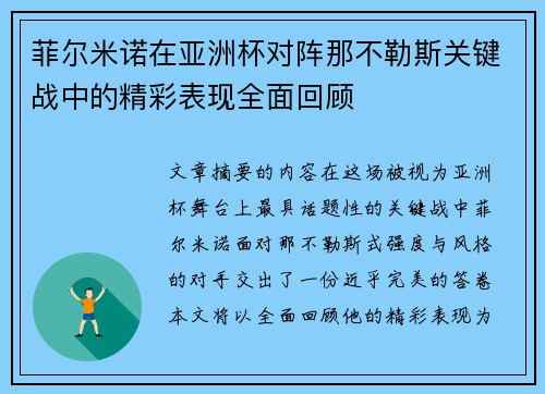 菲尔米诺在亚洲杯对阵那不勒斯关键战中的精彩表现全面回顾