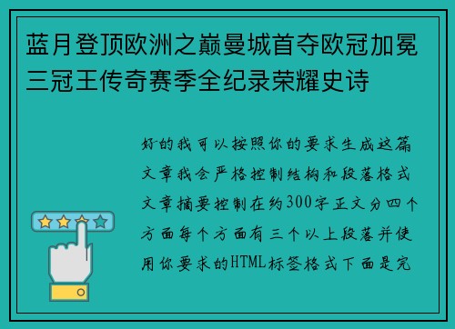 蓝月登顶欧洲之巅曼城首夺欧冠加冕三冠王传奇赛季全纪录荣耀史诗