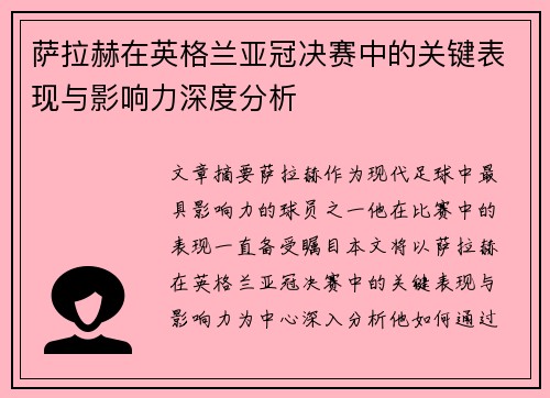 萨拉赫在英格兰亚冠决赛中的关键表现与影响力深度分析
