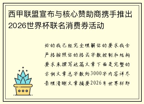 西甲联盟宣布与核心赞助商携手推出2026世界杯联名消费券活动
