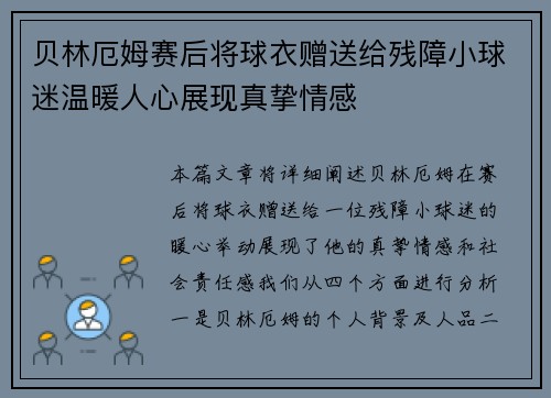 贝林厄姆赛后将球衣赠送给残障小球迷温暖人心展现真挚情感