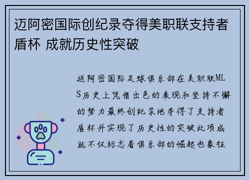 迈阿密国际创纪录夺得美职联支持者盾杯 成就历史性突破