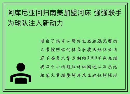 阿库尼亚回归南美加盟河床 强强联手为球队注入新动力 阿库尼亚回归南美加盟河床 强强联手为球队注入新动力